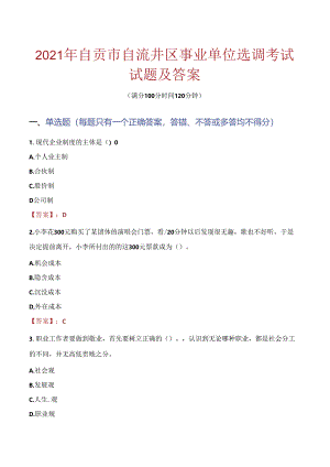 2021年自贡市自流井区事业单位选调考试试题及答案.docx