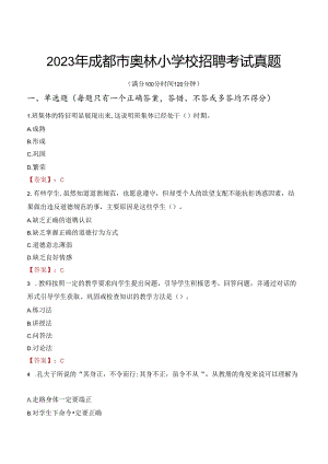 2023年成都市奥林小学校招聘考试真题.docx