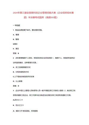 2024年第三届全国高科技企业管理技能大赛（企业组班组长赛道）半决赛考试题库（高频500题）.docx