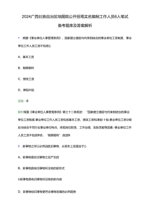 2024广西壮族自治区地图院公开招聘实名编制工作人员6人笔试备考题库及答案解析.docx