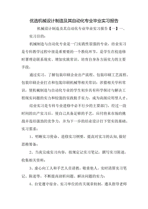 优选机械设计制造及其自动化专业毕业实习报告.docx