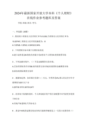 2024年最新国家开放大学本科《个人理财》在线作业参考题库及答案.docx