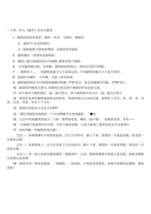 二下科学第一单元《磁铁》知识点整理.docx