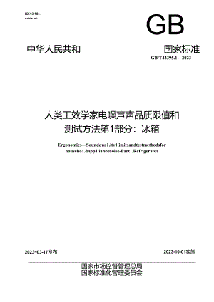 GB_T 42395.1-2023 人类工效学 家电噪声声品质限值和测试方法 第1部分：冰箱.docx