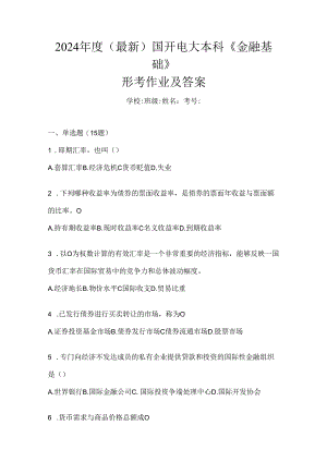 2024年度（最新）国开电大本科《金融基础》形考作业及答案.docx