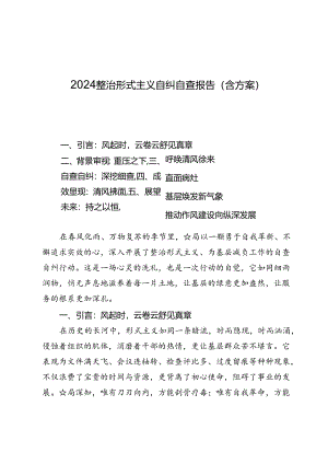 2024整治形式主义自纠自查报告7篇（含方案）.docx
