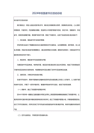 2024年校园读书日活动总结.docx