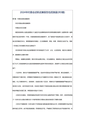 2024年村委会述职述廉报告包括换届（共5篇）.docx