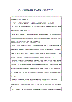 2024年简短正能量早安语录（精选200句）.docx