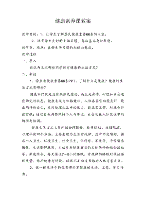 健康素养课教案.docx