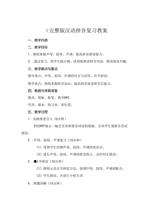 (完整版汉语拼音复习教案.docx