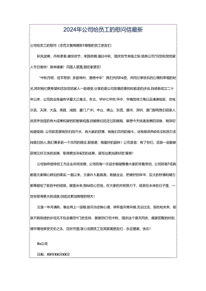 2024年公司给员工的慰问信最新.docx