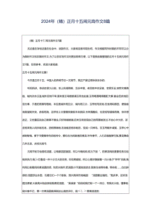 2024年（精）正月十五闹元宵作文8篇.docx
