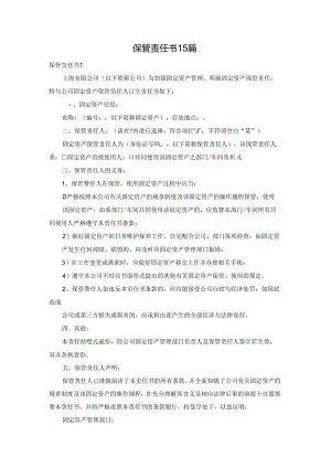 保管责任书15篇.docx