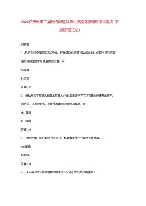2024江苏省第二届网约配送员职业技能竞赛理论考试题库-下（判断题汇总）.docx