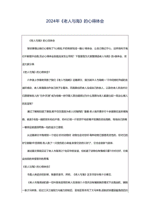 2024年《老人与海》的心得体会.docx