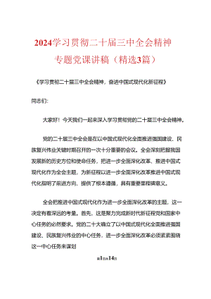 2024学习贯彻二十届三中全会精神专题党课讲稿.docx