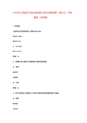 2024年江苏省百万城乡建设职工职业技能竞赛（绿化工）考试题库（含答案）.docx