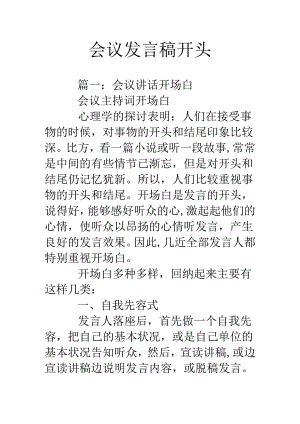 会议发言稿开头.docx