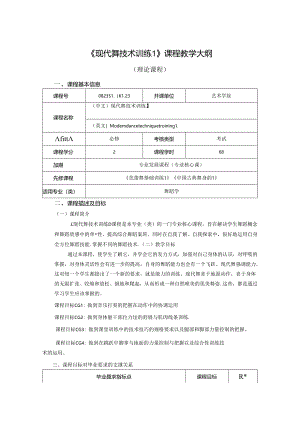 0823S10023-现代舞技术训练1-2023版人才培养方案课程教学大纲.docx