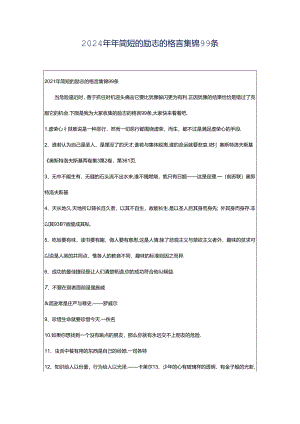 2024年年简短的励志的格言集锦99条.docx