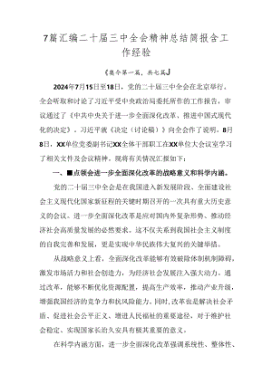 7篇汇编二十届三中全会精神总结简报含工作经验.docx