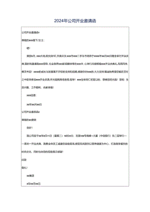 2024年公司开业邀请函.docx