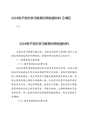 2024班子党纪学习教育对照检查材料【3篇】.docx