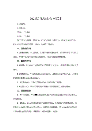 2024版混凝土合同范本.docx