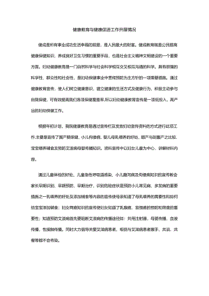 健康教育与健康促进工作开展情况.docx