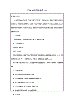 2024年校园销售策划书.docx