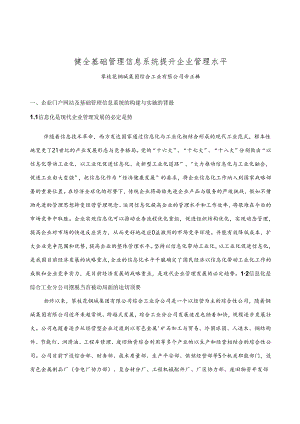 健全基础管理信息系统提升企业管理水平.docx