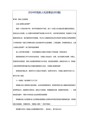 2024年残疾人先进事迹（共5篇）.docx