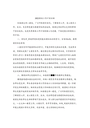 2022团委工作计划安排.docx