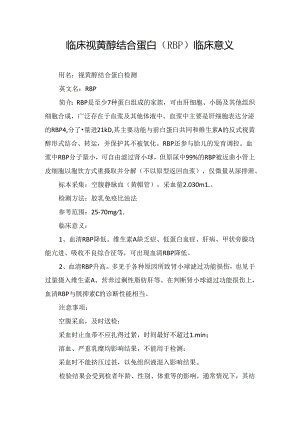 临床视黄醇结合蛋白(RBP)临床意义.docx