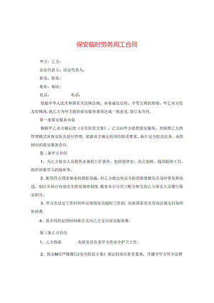 保安临时劳务用工合同.docx