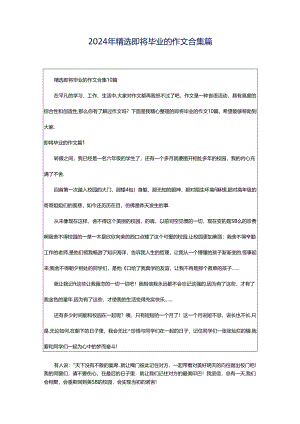 2024年精选即将毕业的作文合集篇.docx