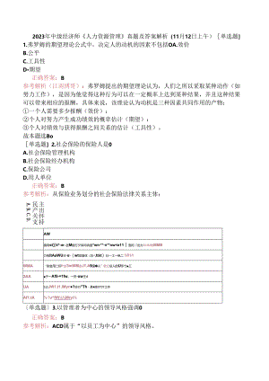 2023年中级经济师《人力资源管理》真题及答案解析（11月12日上午）.docx
