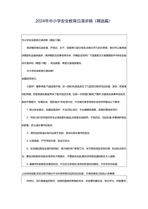 2024年中小学安全教育日演讲稿（精选篇）.docx