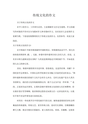 传统文化的作文.docx