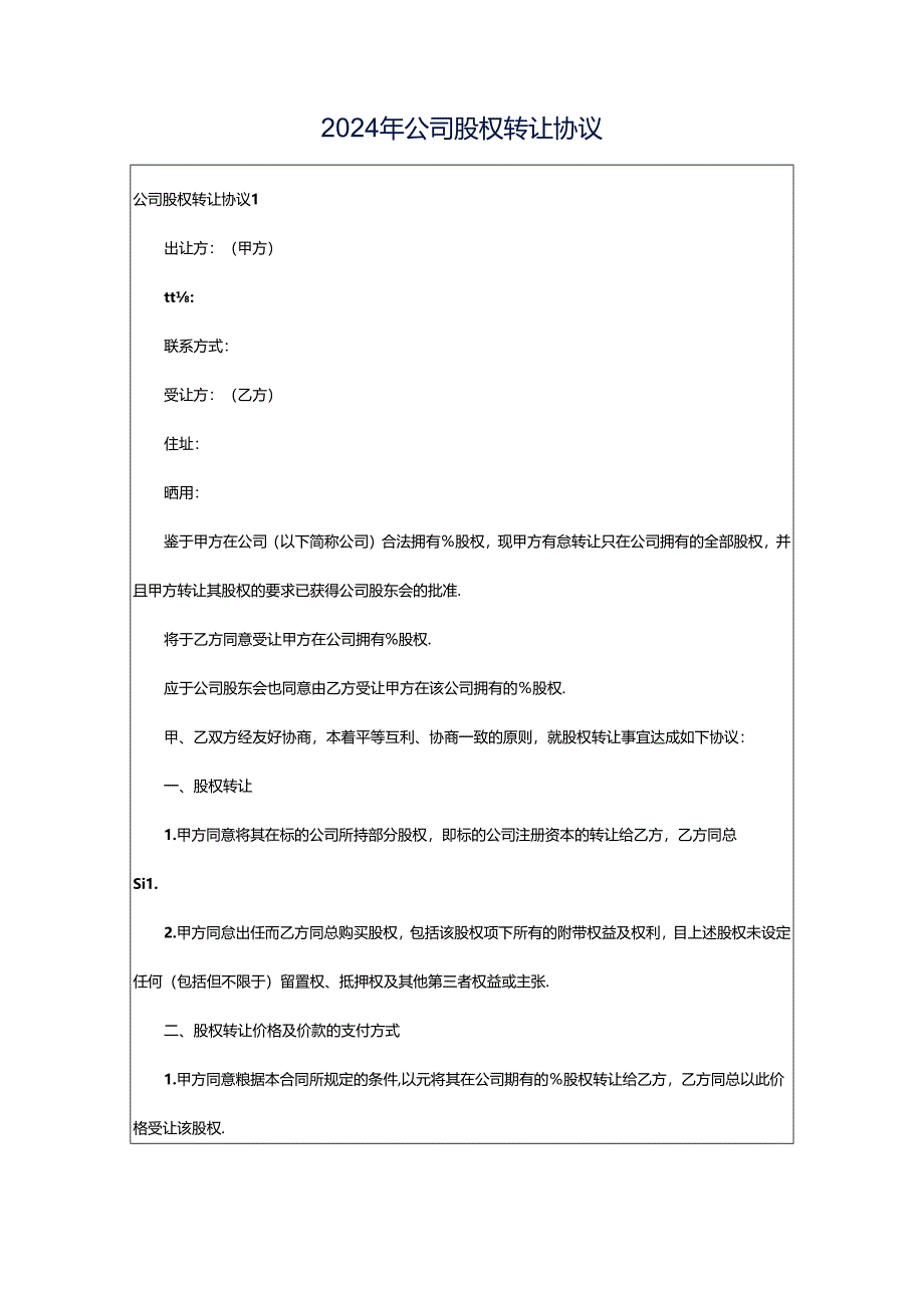 2024年公司股权转让协议.docx_第1页