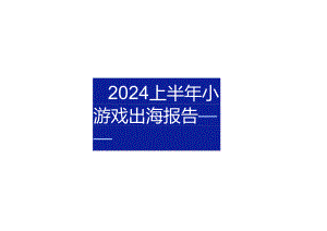 2024上半年小游戏出海报告-30正式版.docx