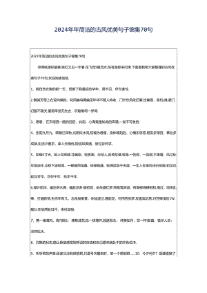 2024年年简洁的古风优美句子锦集70句.docx