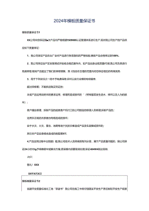 2024年模板质量保证书.docx