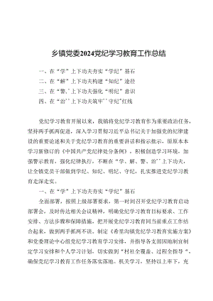 乡镇党委2024党纪学习教育工作总结7篇.docx