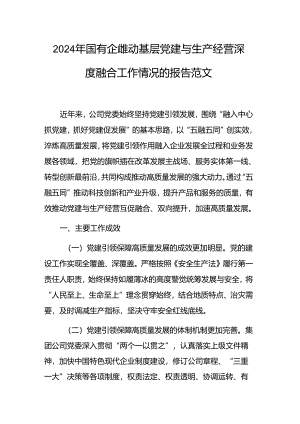 2024年国有企业推动基层党建与生产经营深度融合工作情况的报告范文.docx