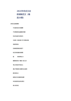 2024年欢庆元旦朗诵稿范文（精选16篇）.docx