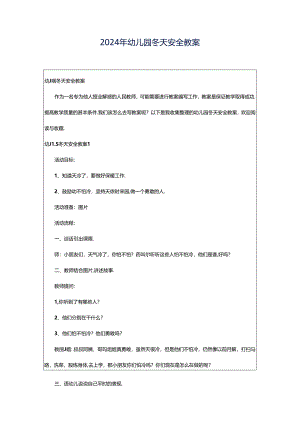 2024年幼儿园冬天安全教案.docx