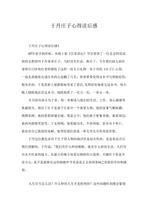于丹庄子心得读后感.docx