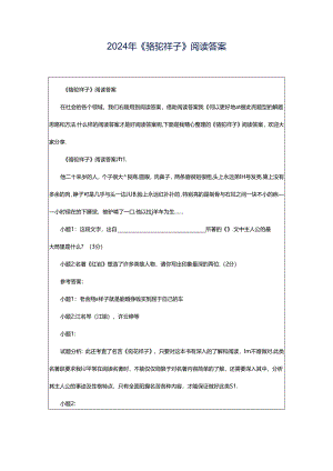 2024年《骆驼祥子》阅读答案.docx